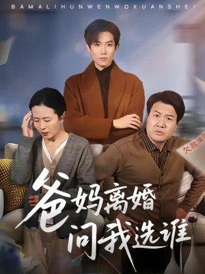 爸妈离婚问我选谁