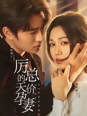 厉总的天价孕妻