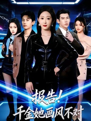 报告！千金她画风不对