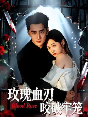玫瑰血刃咬破牢笼