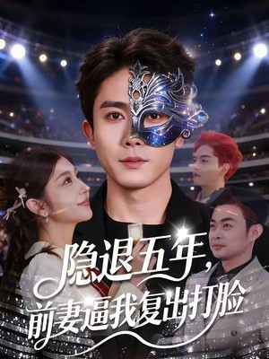 隐退五年，前妻逼我复出打脸