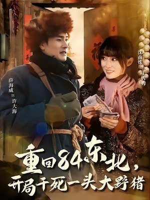 重回84东北，开局干死一头大野猪