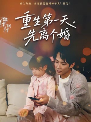 重生第一天，先离个婚