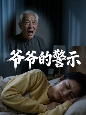 爷爷的警示AI短剧