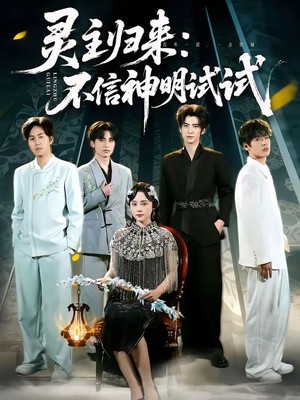 灵主归来：不信神明试试