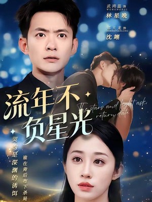 流年不负星光