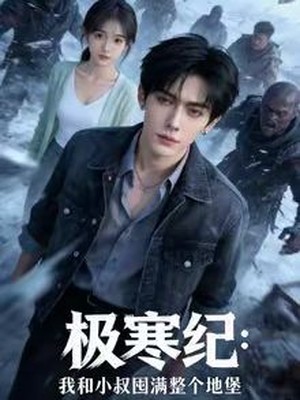 极寒纪：我和小叔囤满整个地堡AI短剧