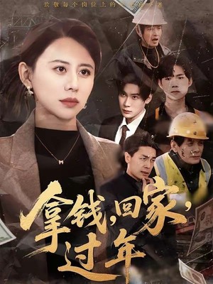 拿钱，回家，过年