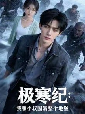 极寒纪：我和小叔囤满整个地堡AI短剧