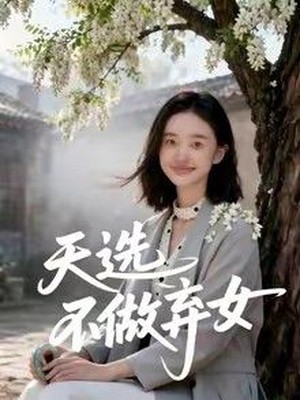 天选不做弃女AI短剧