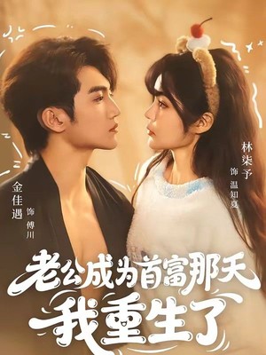 老公成为首富那天我重生了