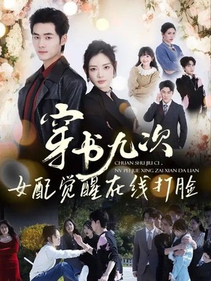穿书九次，女配觉醒在线打脸