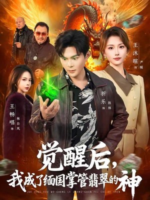 觉醒后，我成了缅国掌管翡翠的神