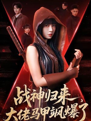 战神归来，大佬马甲飒爆了