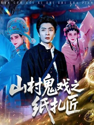 山村鬼戏之纸扎匠