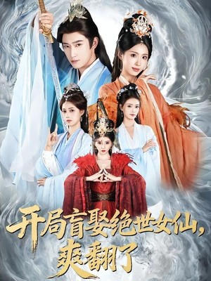 开局盲娶绝世女仙，爽翻了