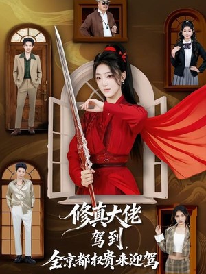 修真大佬驾到，全京都权贵来迎驾