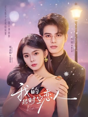 我的超时空恋人