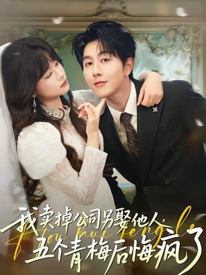 我卖掉公司另娶他人，五个青梅后悔疯了
