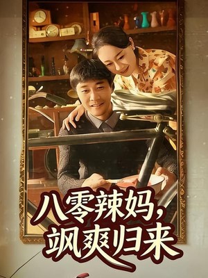 八零辣妈，飒爽归来