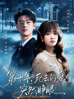 第十年，死去的爱人突然睁眼