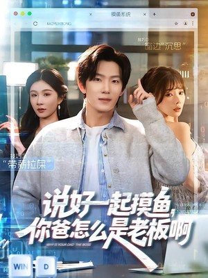说好一起摸鱼，你爸怎么是老板啊