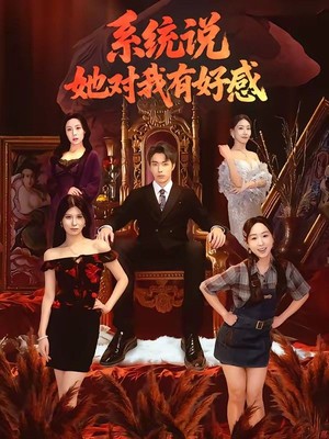 系统说她对我有好感