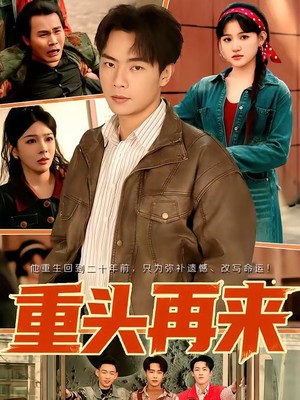 重头再来