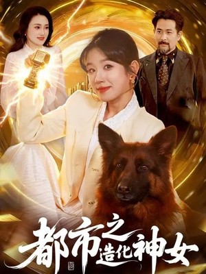 都市之造化神女