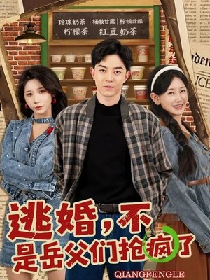 逃婚，不，是岳父们抢疯了