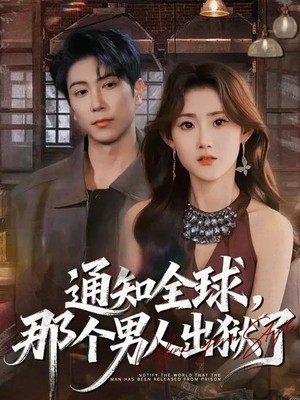 通知全球，那个男人出狱了