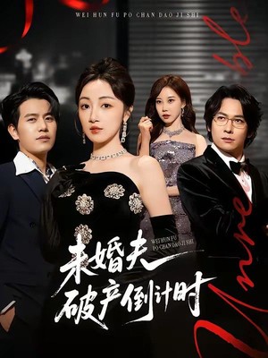 未婚夫破产倒计时