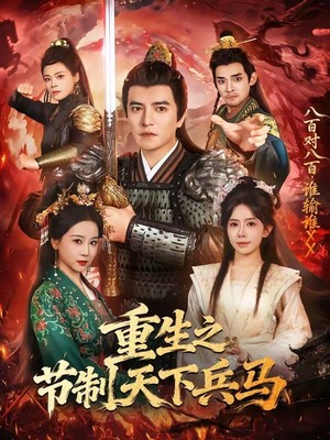重生之节制天下兵马