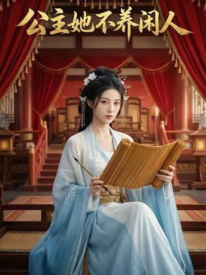 公主她不养闲人AI短剧