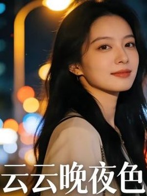 云云晚夜色AI短剧
