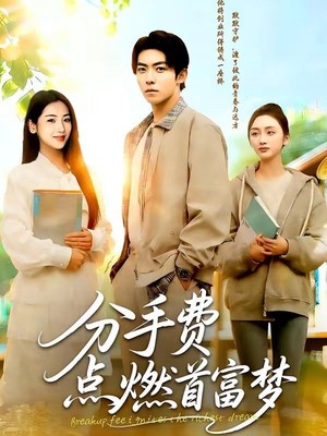 分手费点燃首富梦