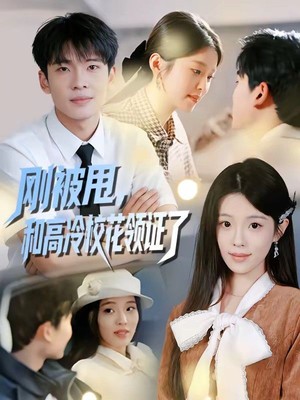 刚被甩，和高冷校花领证了