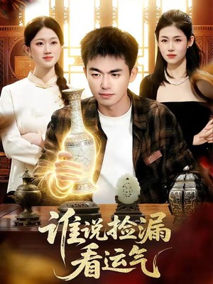 谁说捡漏看运气