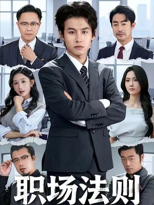 职场法则