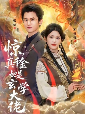 惊，真千金她是玄学大佬