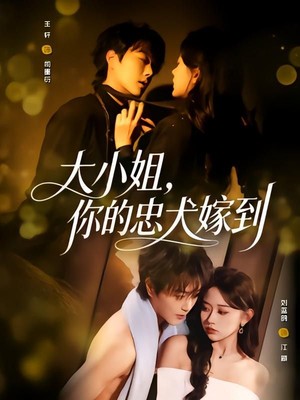 大小姐，你的忠犬嫁到