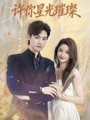许你星光璀璨