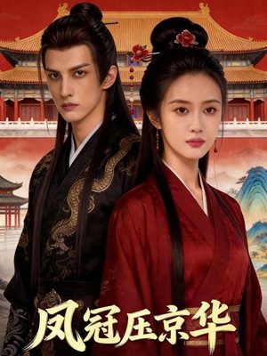 凤冠压京华AI短剧