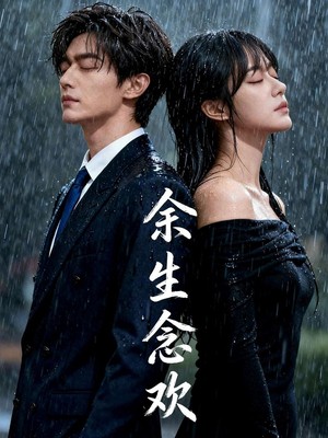 余生念欢AI短剧