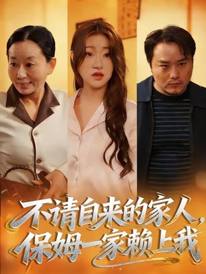 不请自来的家人，保姆一家赖上我