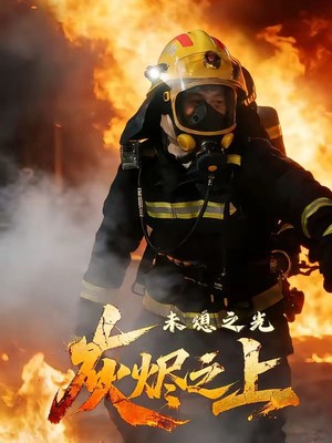 灰烬之上：未熄之光