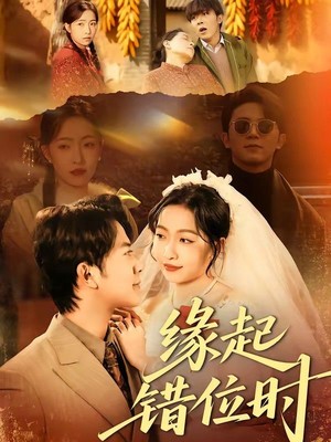 缘起错位时