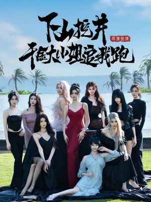 下山挖井，千金大小姐追我跑