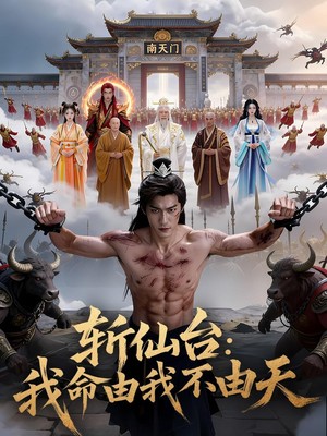 斩仙台：我命由我不由天AI短剧