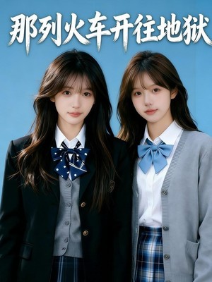 那列火车开往地狱AI短剧